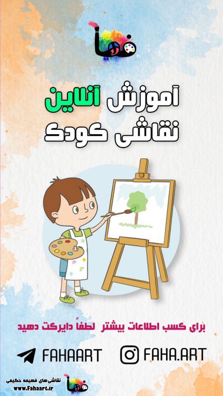 آموزش آنلاین نقاشی کودک