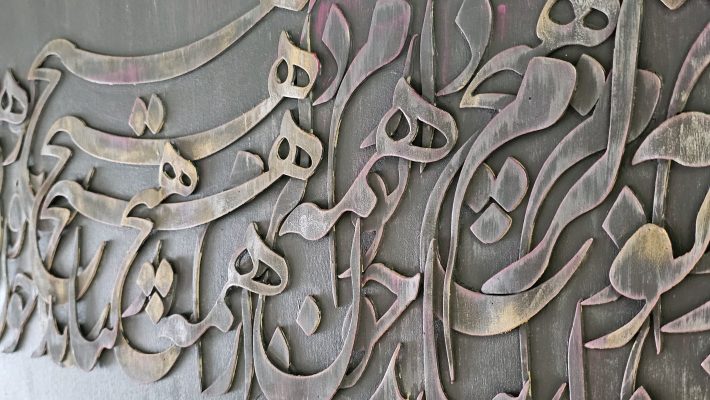 تابلوی کالیگرافی