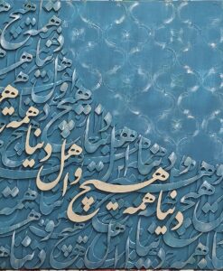 تابلو نقش برجسته "دنیا همه هیچ و اهل دنیا همه هیچ" ابعاد 150 در 80