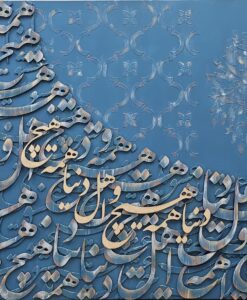 تابلو نقش برجسته "دنیا همه هیچ و اهل دنیا همه هیچ" ابعاد 120 در 80