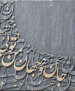 تابلو نقش برجسته "جان و جهان من تویی" رنگ طوسی
