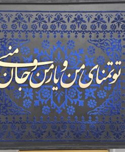 تابلو نقش برجسته و پودر مخمل "تو تمنای من و یار من و جان منی"