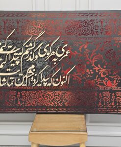 تابلو نقش برجسته و پودر مخمل "عمری به هر کوی و گذر گشتم که پیدایت کنم"