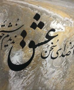 تابلو نقاشیخط و آبستره اکریلیک "از صدای سخن عشق ندیدم خوشتر"