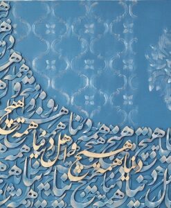 تابلو نقش برجسته "دنیا همه هیچ و اهل دنیا همه هیچ" ابعاد 100 در 70